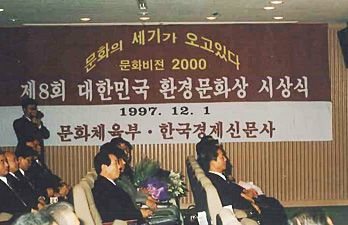 1997년 대한민국 환경문화상 시상식