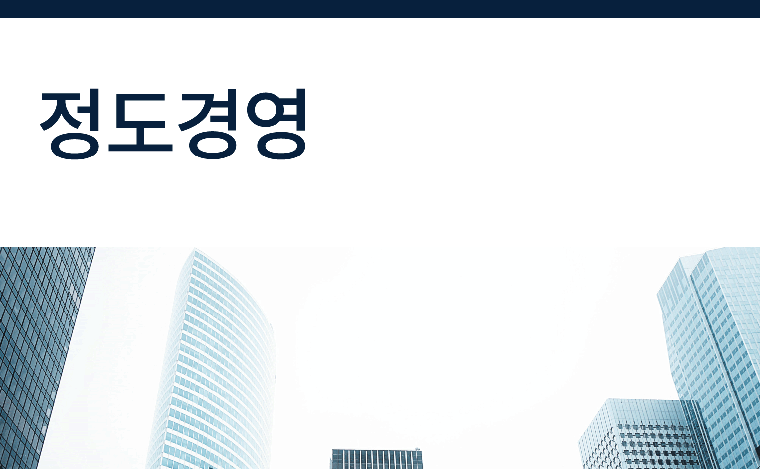 [ESG][정도경영] 정도경영 소개
