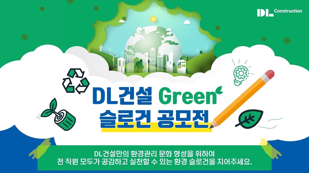[보도자료] DL건설, 전사 환경 의식 강화 위한 슬로건 공모전 개최